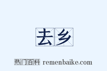 去乡是什么意思的图片